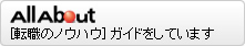 オールアバウト　転職のノウハウガイドをしています