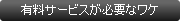 有料サービスが必要なワケ