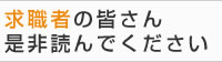 求職者の皆さん、是非読んでください