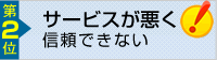 エージェントのサービスが悪く、信頼できない