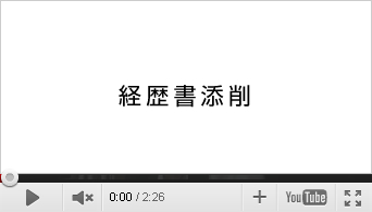 経歴書添削